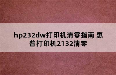 hp232dw打印机清零指南 惠普打印机2132清零